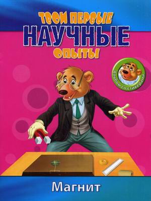 

Твои первые научные опыты. Магнит