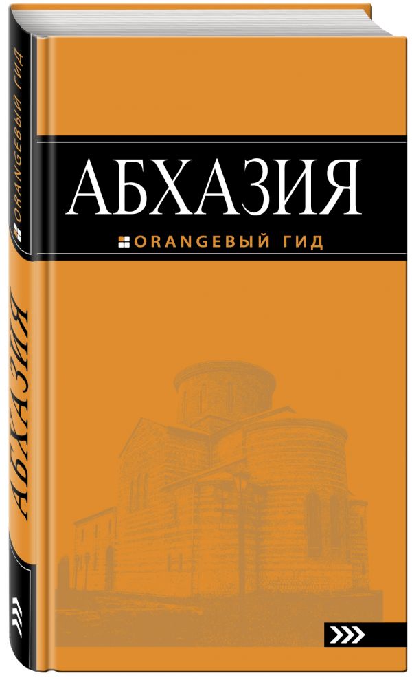 Абхазия : путеводитель. 2-е изд. доп. и испр. Абхазия : путеводитель. 2-е изд. доп. и испр. Романова А.Г., Сусид А.Д.