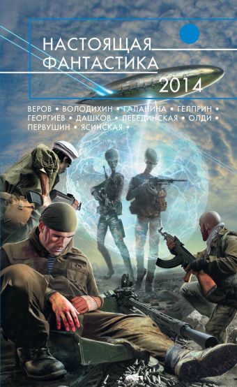 Настоящая фантастика - 2014 настоящая фантастика 2012