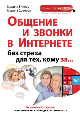Общение и звонки в Интернете без страха для тех, кому за... Общение и звонки в Интернете без страха для тех, кому за... Виннер М., Дремова М.С.
