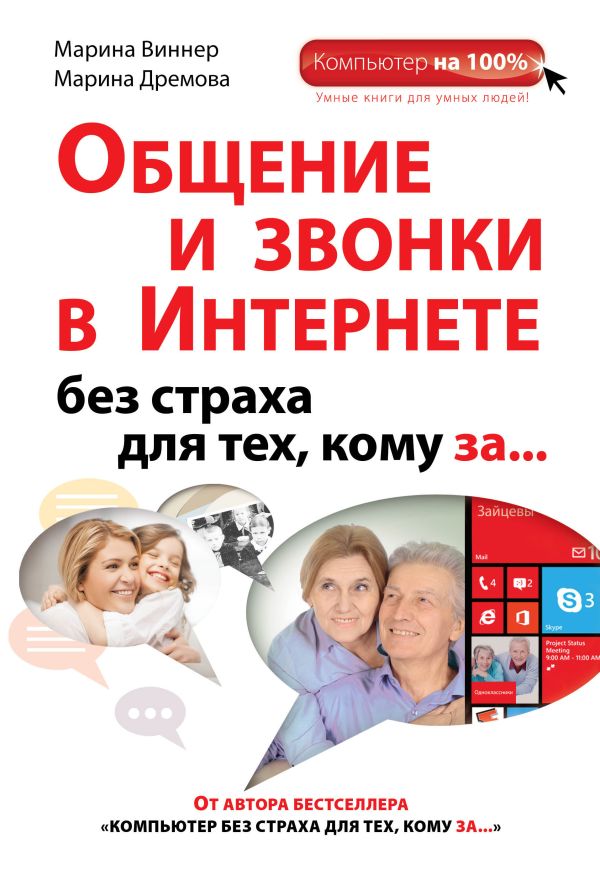 Общение и звонки в Интернете без страха для тех, кому за... Общение и звонки в Интернете без страха для тех, кому за... Виннер М., Дремова М.С.