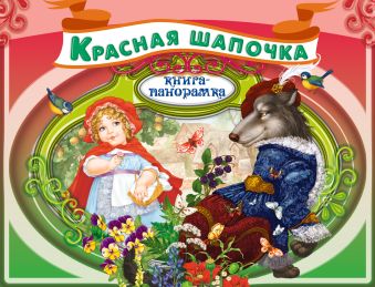 Красная Шапочка Красная Шапочка