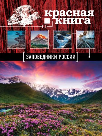 Красная книга. Заповедники России Красная книга. Заповедники России Скалдина О.В.