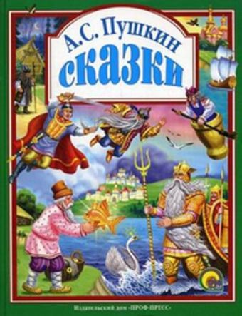 Сказки Пушкина А.С. Сказки Пушкина А.С. Пушкин А.С.