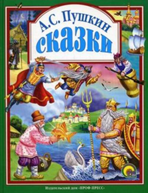 Сказки Пушкина А.С. Сказки Пушкина А.С. Пушкин А.С.