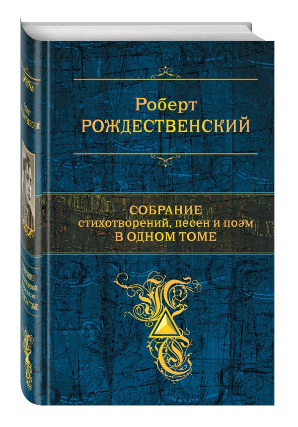 Zakazat.ru: Собрание стихотворений, песен и поэм в одном томе. Рождественский Роберт Иванович