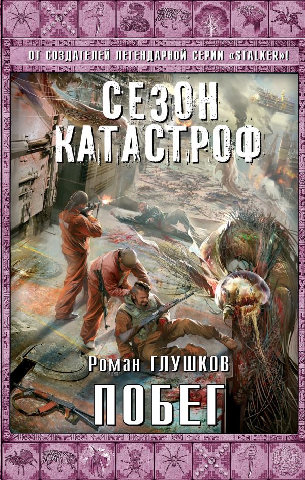 Побег Побег Глушков Р.А.