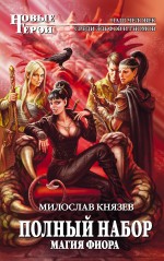Полный набор. Магия Фиора