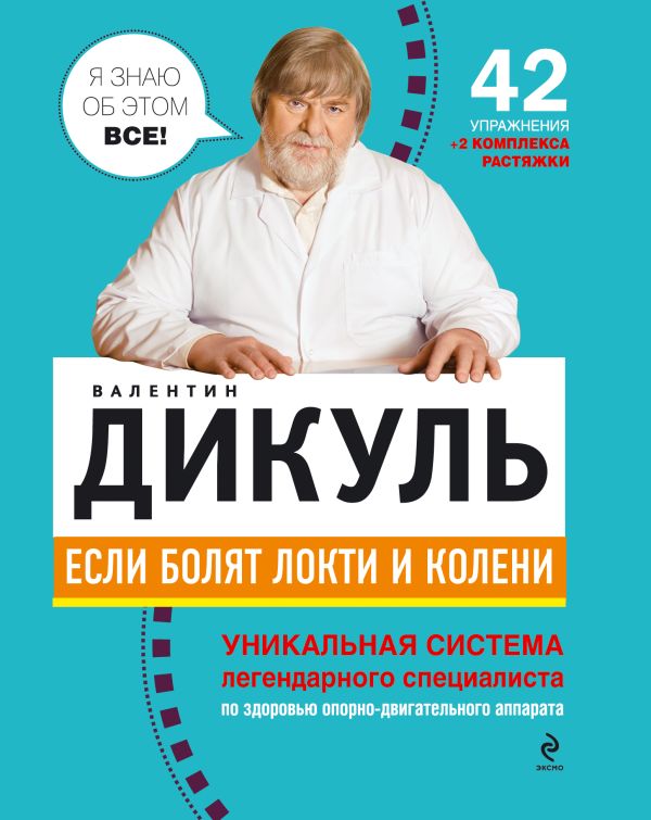 Если болят локти и колени Если болят локти и колени Дикуль В.И.