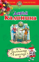 Бриллианты в шоколаде Бриллианты в шоколаде Калинина Д.А.