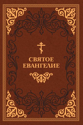 Святое Евангелие Святое Евангелие