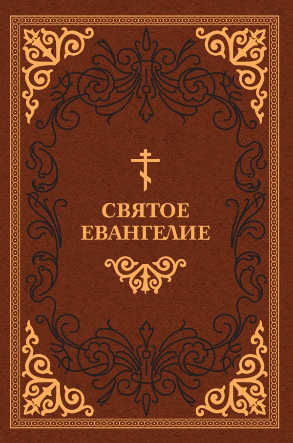 Святое Евангелие Святое Евангелие