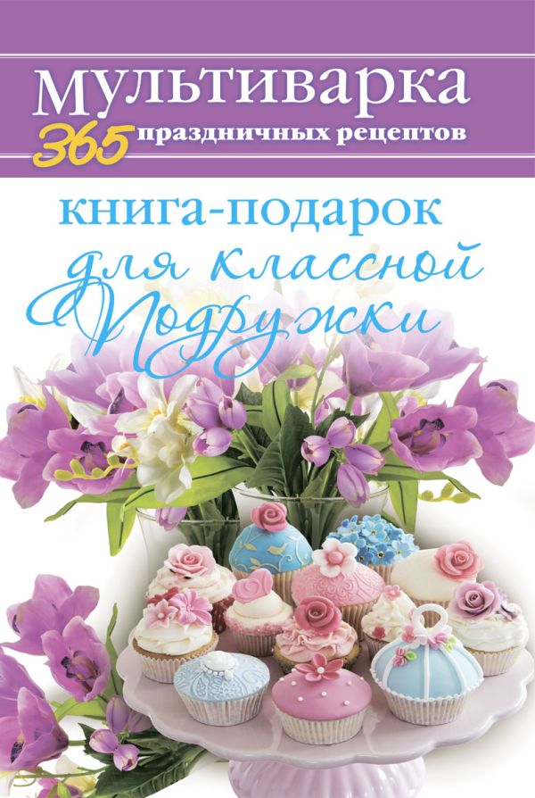 Книга-подарок для классной Подружки Книга-подарок для классной Подружки Гаврилова А.С.