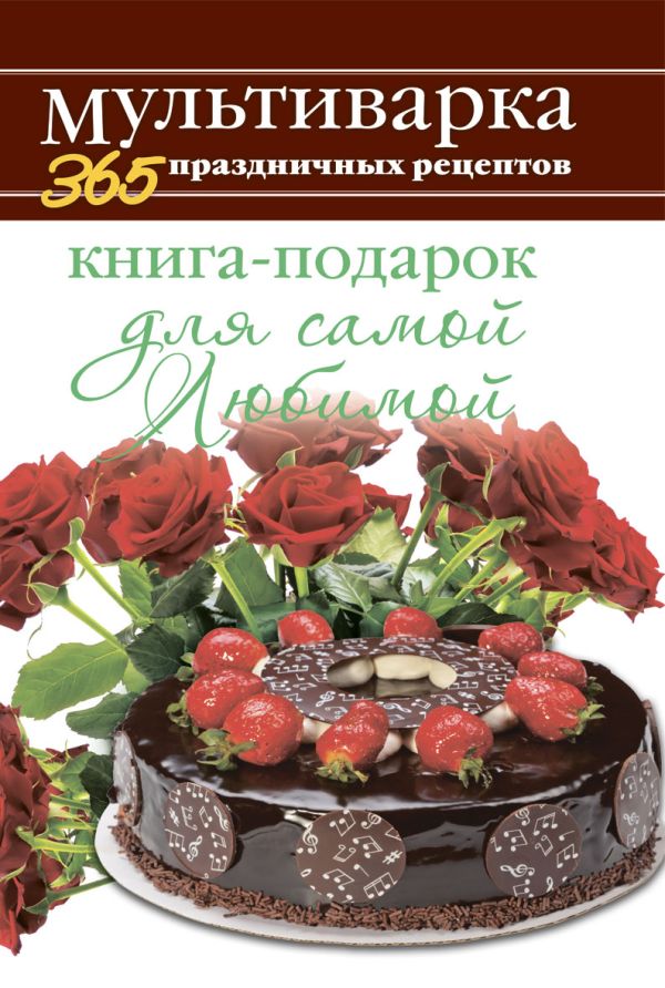 Книга-подарок для самой Любимой Книга-подарок для самой Любимой Гаврилова А.С.