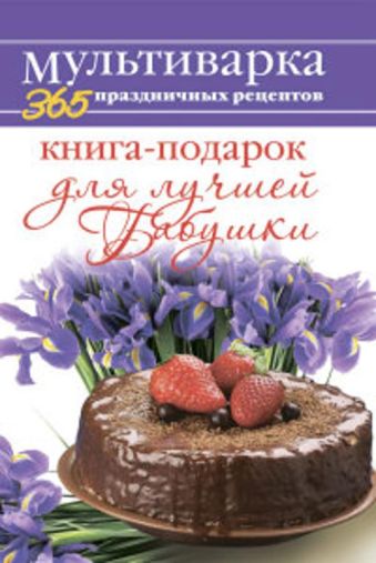 Книга-подарок для лучшей Бабушки Книга-подарок для лучшей Бабушки Гаврилова А.С.