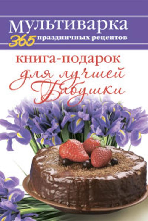 Книга-подарок для лучшей Бабушки Книга-подарок для лучшей Бабушки Гаврилова А.С.