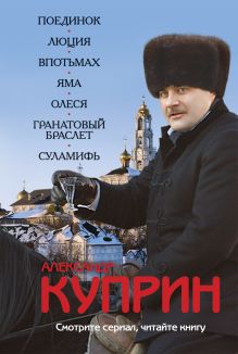 Поединок. Люция. Впотьмах. Яма. Олеся. Гранатовый браслет. Суламифь