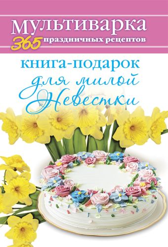 Книга-подарок для милой Невестки Книга-подарок для милой Невестки Гаврилова А.С.