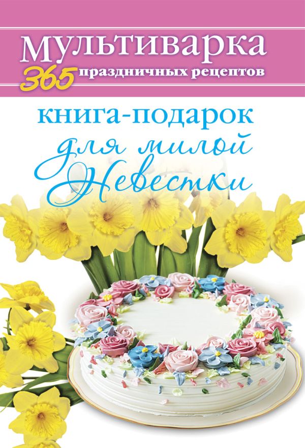 Книга-подарок для милой Невестки Книга-подарок для милой Невестки Гаврилова А.С.