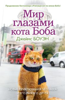 Мир глазами кота Боба. Новые приключения человека и его рыжего друга