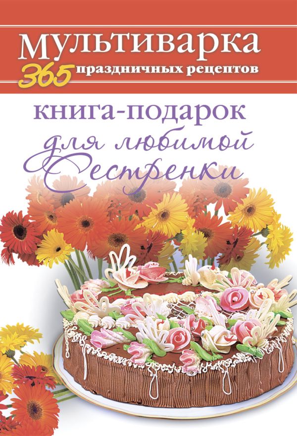 Книга-подарок для любимой Сестренки Книга-подарок для любимой Сестренки Гаврилова А.С.