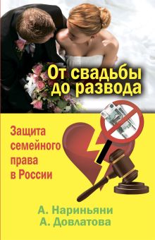 От свадьбы до развода. Защита семейного права в России