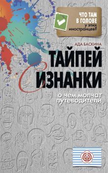 Тайпей с изнанки. О чем молчат путеводители