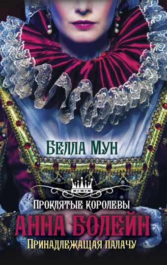 Анна Болейн. Принадлежащая палачу Анна Болейн. Принадлежащая палачу Мун Б.