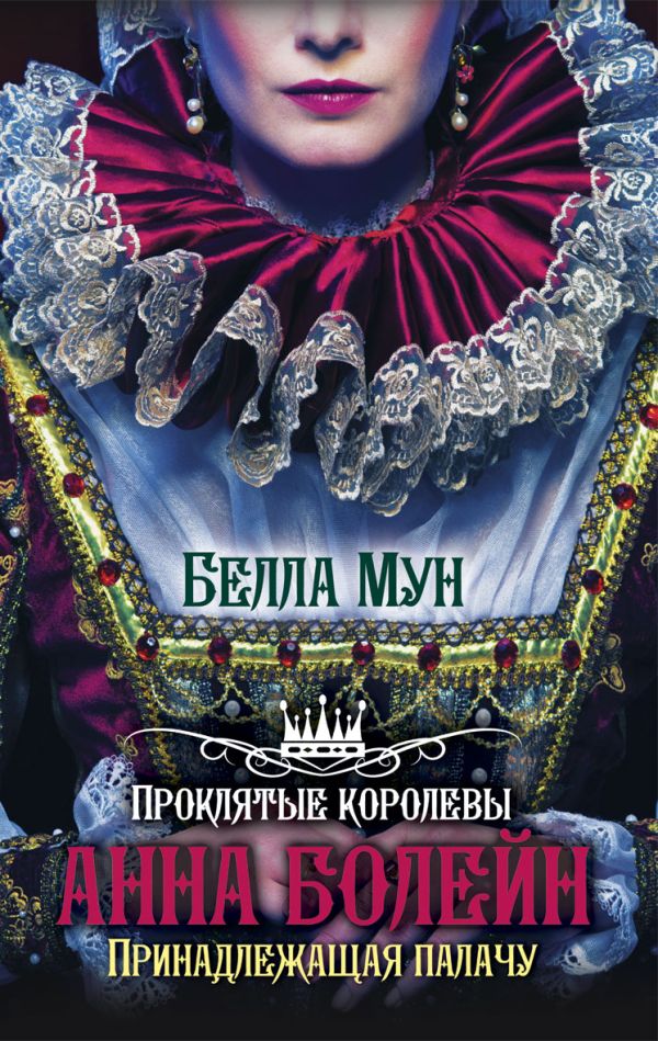 Анна Болейн. Принадлежащая палачу Анна Болейн. Принадлежащая палачу Мун Б.