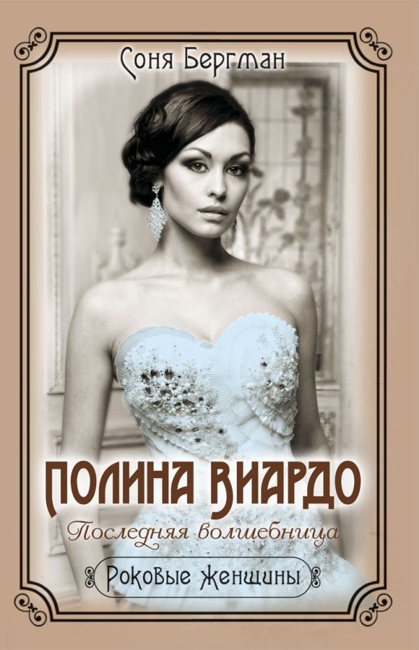 Полина Виардо. Последняя волшебница Полина Виардо. Последняя волшебница Бергман С.