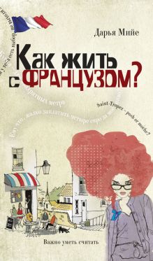 Как жить с французом?