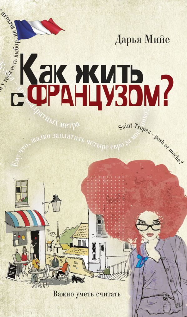 Как жить с французом? Как жить с французом? Мийе Д.