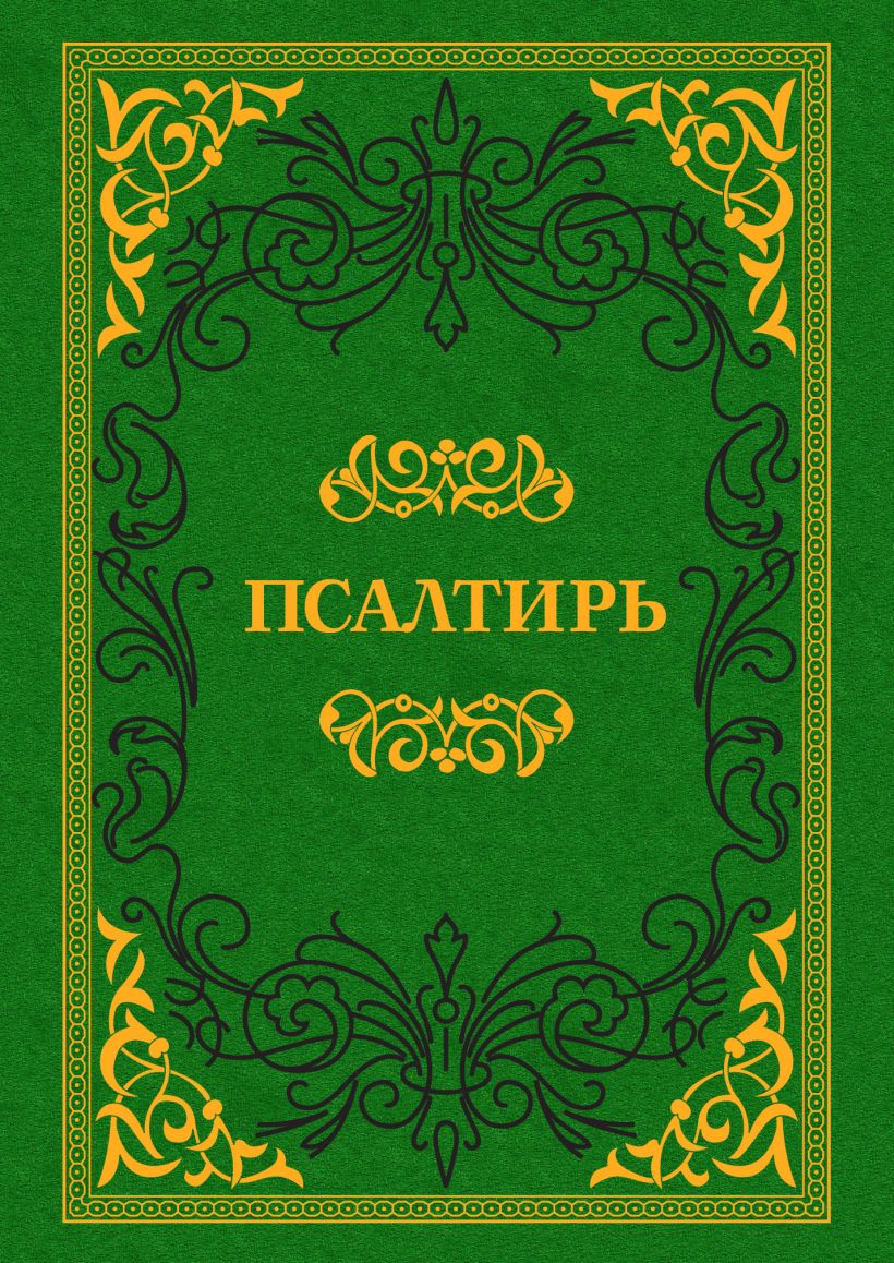 Книга Псалтирь • – купить книгу по низкой цене, читать отзывы в Book24 ...