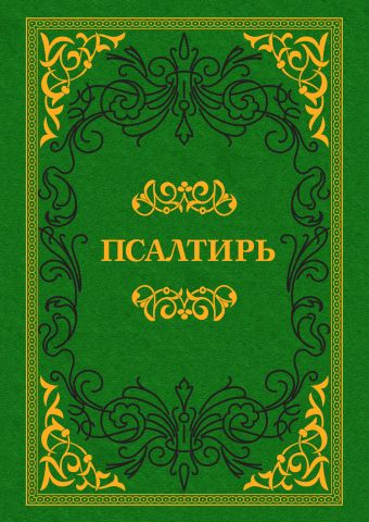 

Псалтирь