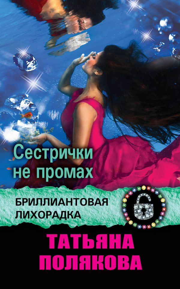 Сестрички не промах Сестрички не промах Полякова Т.В.
