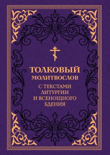 Толковый молитвослов. С текстами Литургии и Всенощного бдения