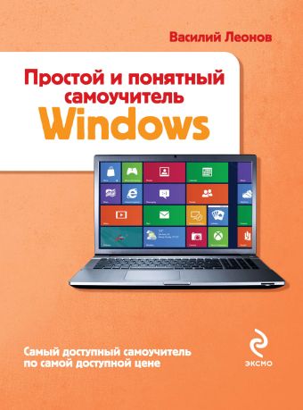Леонов Василий Простой и понятный самоучитель Windows шитов виктор николаевич windows 10 самый простой и понятный самоучитель