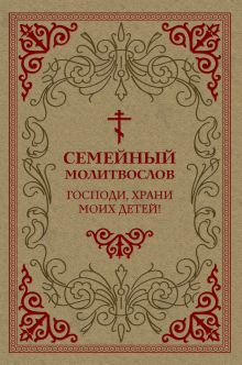 Семейный молитвослов. Господи, храни моих детей!