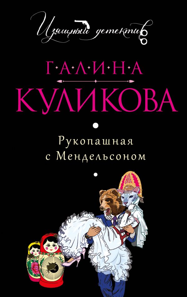 Рукопашная с Мендельсоном Рукопашная с Мендельсоном Куликова Г.М.