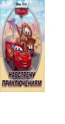 Тачки. Навстречу приключениям. Книжка-квадрат. Подарочное издание.