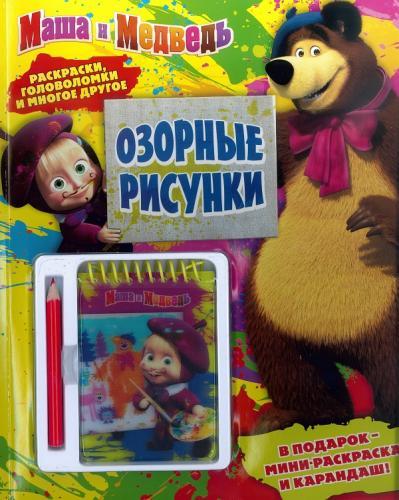 Маша и медведь. Озорные рисунки. Развивающая книжка с блокнотом и карандашом. Маша и медведь. Озорные рисунки. Развивающая книжка с блокнотом и карандашом.