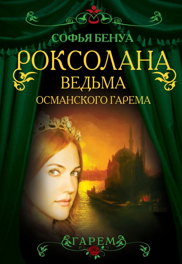 Роксолана. Ведьма Османского гарема Роксолана. Ведьма Османского гарема Бенуа С.