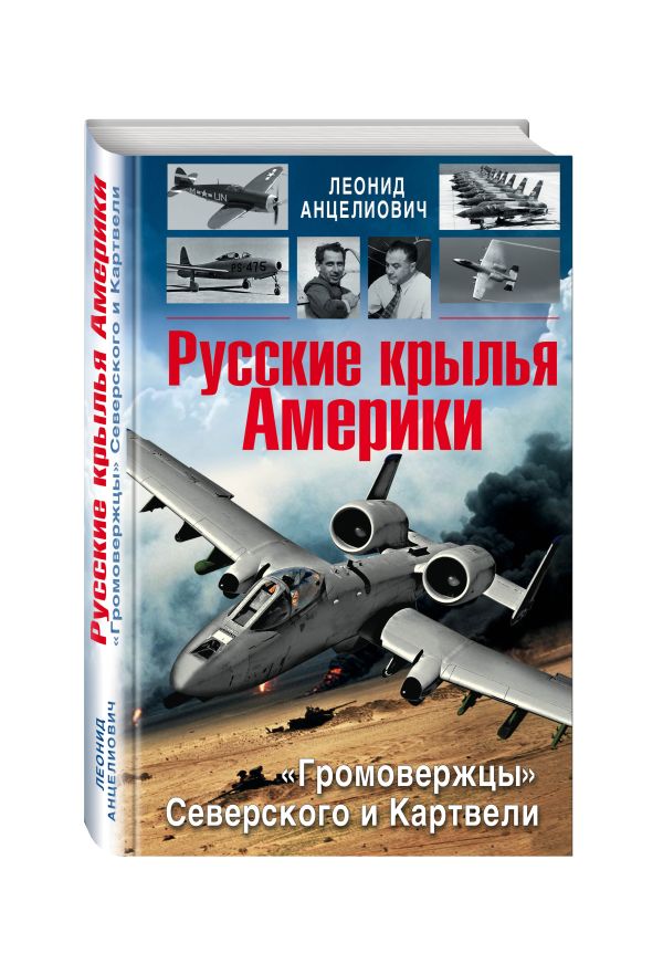 Русские крылья Америки. «Громовержцы» Северского и Картвели Русские крылья Америки. «Громовержцы» Северского и Картвели Анцелиович Л.Л.