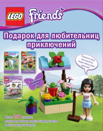 Подарок для любительниц приключений. Набор (2 книги + набор наклеек + мини-набор LEGO) конструктор lego friends 41346 коробка дружбы