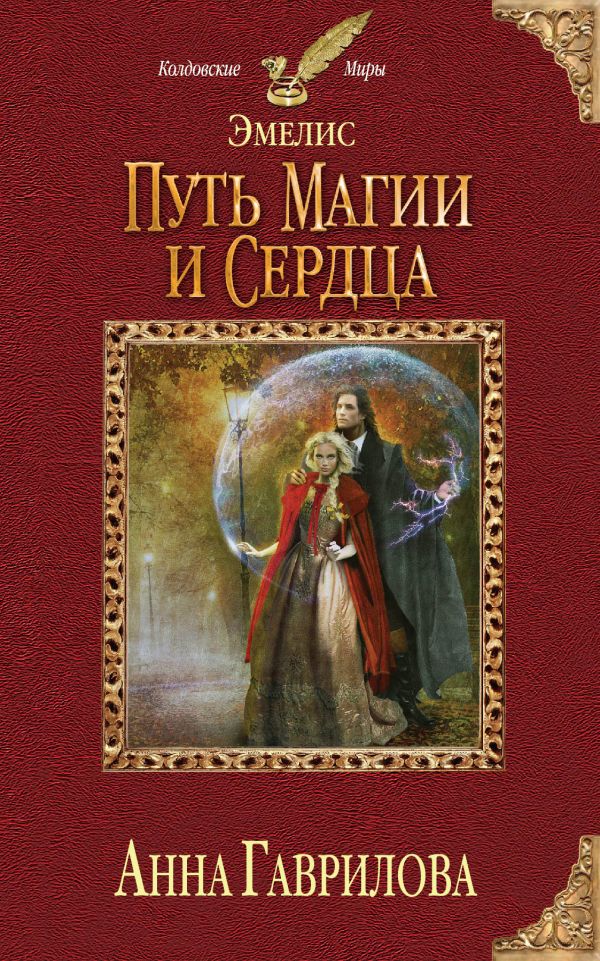 

Эмелис. Путь магии и сердца