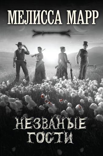 Незваные гости Незваные гости Марр М.