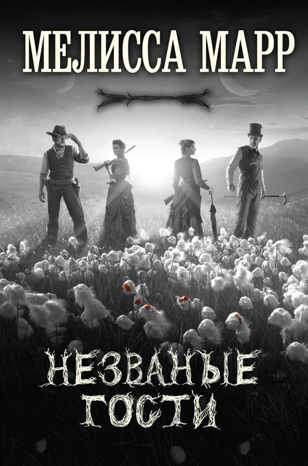 Незваные гости Незваные гости Марр М.