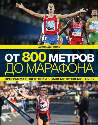 От 800 метров до марафона - фото 1