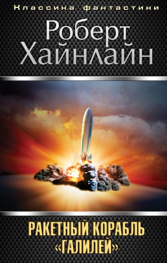 

Ракетный корабль "Галилей"