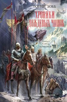 Хроники Дождевых чащоб. Книга 3. Город драконов